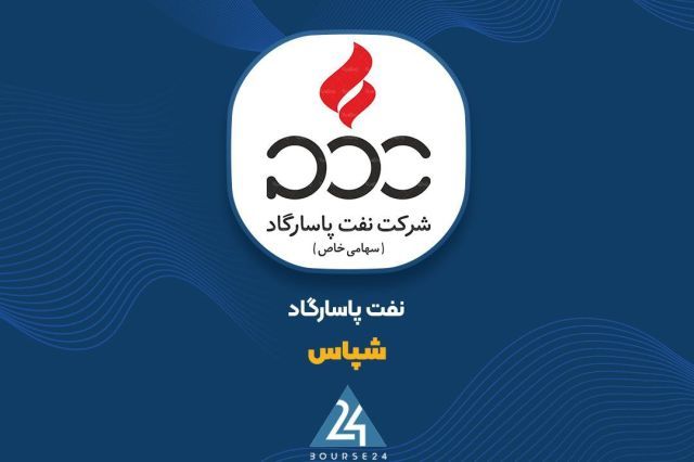 عملکرد مالی نفت پاسارگاد در ۶ ماهه ۱۴۰۵ و سرمایه ثبت شده ۱,۵۷۰ میلیارد تومانی