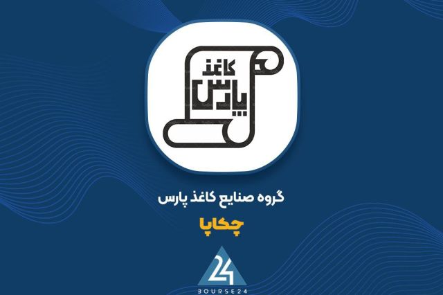 «چکاپا» با مرحله دوم افزایش سرمایه، اصلاح مالی را ادامه می‌دهد