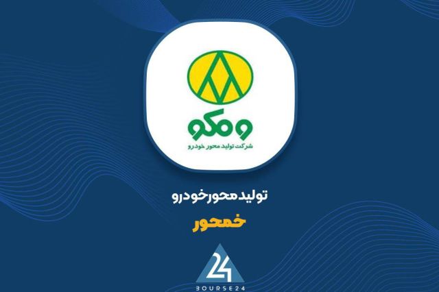بررسی روند فروش «خمحور» تا پایان آبان ماه