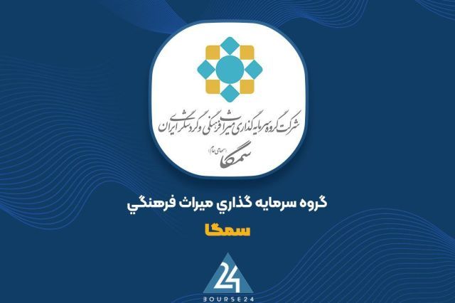 افزایش سرمایه ۱۰۰ درصدی «سمگا» تأیید شد