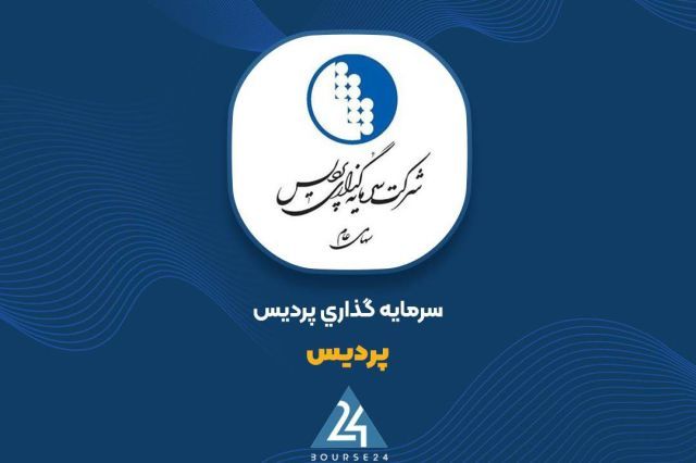 شناسایی ۵۹ میلیارد تومان سود خالص توسط سرمایه‌گذاری پردیس در مهر ۱۴۰۵