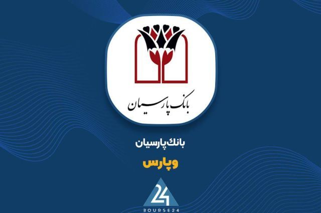 جهش ۸۶ درصدی درآمد تسهیلات؛ چرا سود عملیاتی «وپارس» قد کشید؟