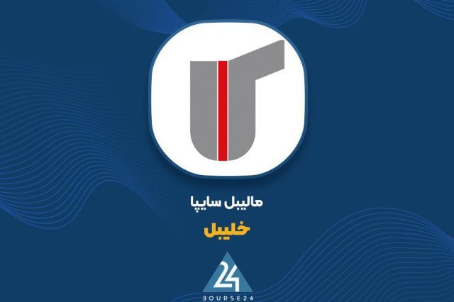 بهبود سود ناخالص «خلیبل» و رسیدن آن به ۷۳ میلیارد تومان در دوره ۶ ماهه