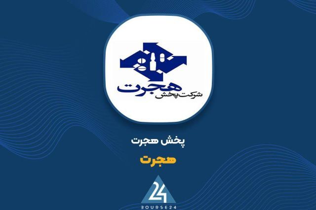 روند صعودی سودآوری در نماد «هجرت»؛ ثبت سود خالص ۱۸۶۹ میلیارد تومانی در ۶ماهه
