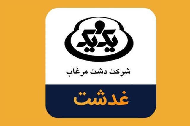 دلیل تغییرات سود عملیاتی «غدشت» چه بود؟