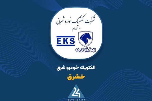 «خشرق» و افزایش سرمایه 12 درصدی در راه