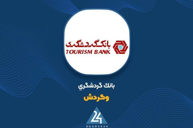مزایده فروش املاک مازاد بانک گردشگری به کجا رسید؟