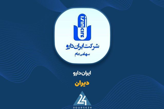 جهش 82 درصدی درآمد ایران دارو در آبان 1404