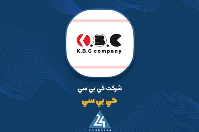 دلیل رشد سود «کی بی سی» چه بود؟
