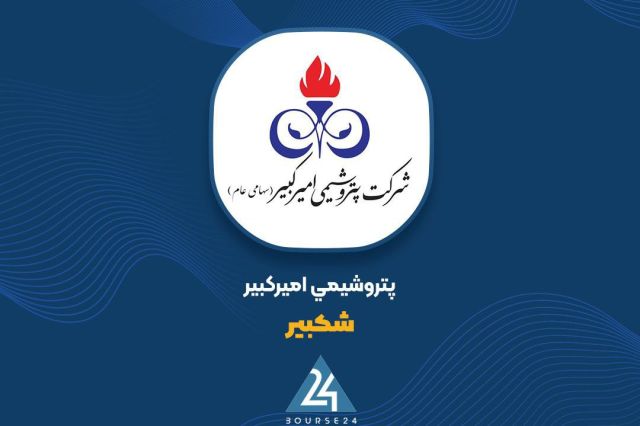 «شکبیر» از فروش 12 ماهه گزارش داد