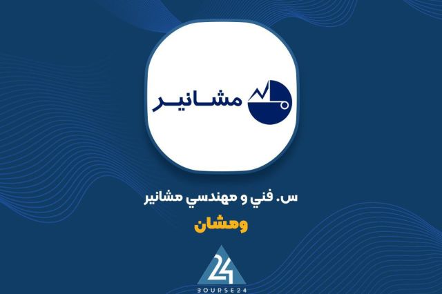 «ومشان» 9 ماهه پرسودی داشت