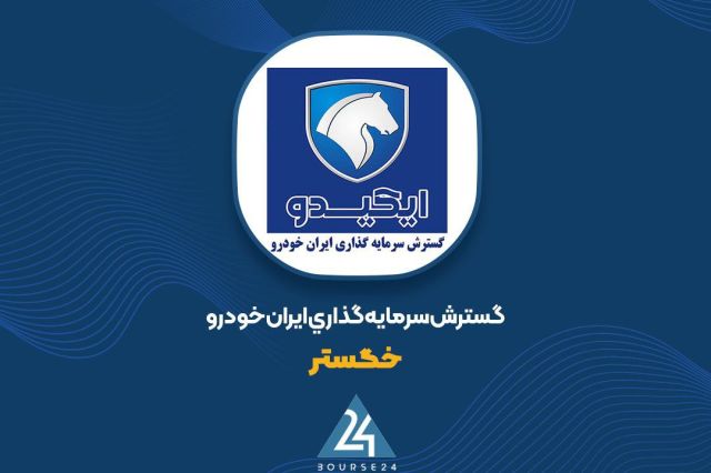 کاهش ۱۵۴۳ میلیارد تومانی ارزش پرتفوی بورسی «خگستر»