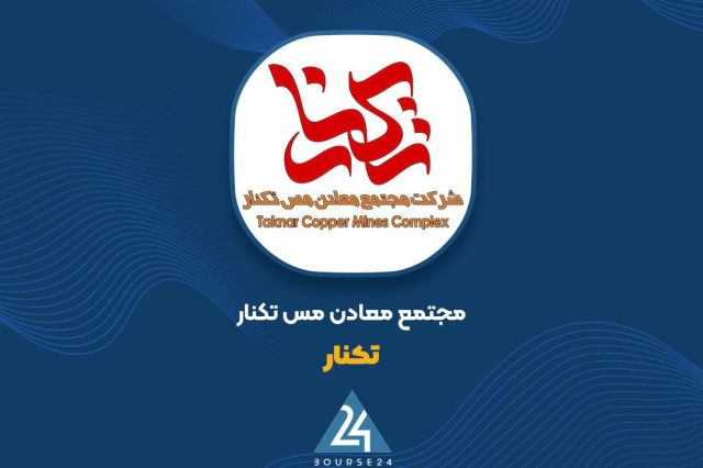 ثبت زیان عملیاتی ۱۹ میلیارد تومانی «تکنار» با وجود رشد ۵۸ درصدی درآمد