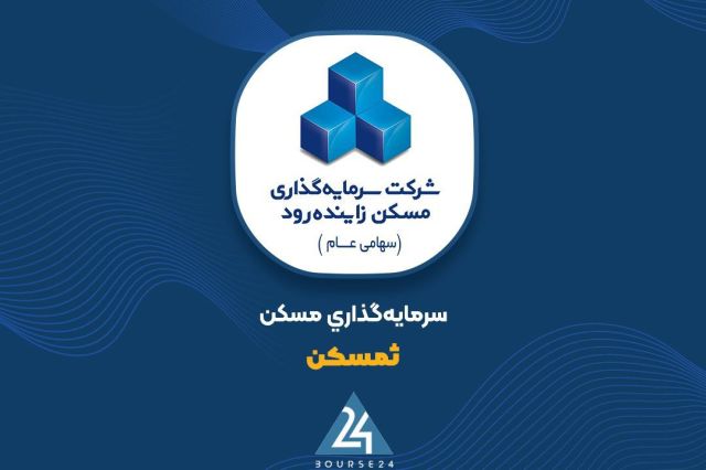 انتشار صورت‌های مالی ۱۲ ماهه «ثمسکن»؛ افزایش ۴۵ درصدی درآمد عملیاتی