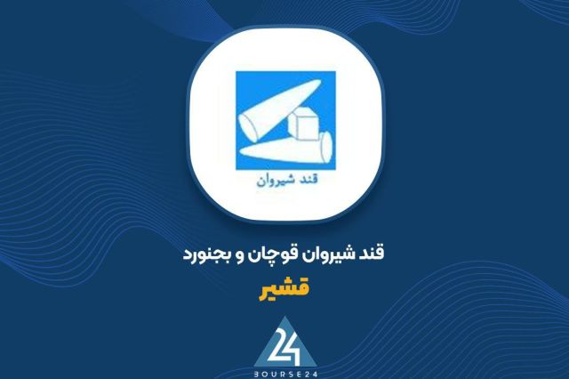 رشد ۱۲۱ درصدی فروش ۱۱ماهه «قشیر»