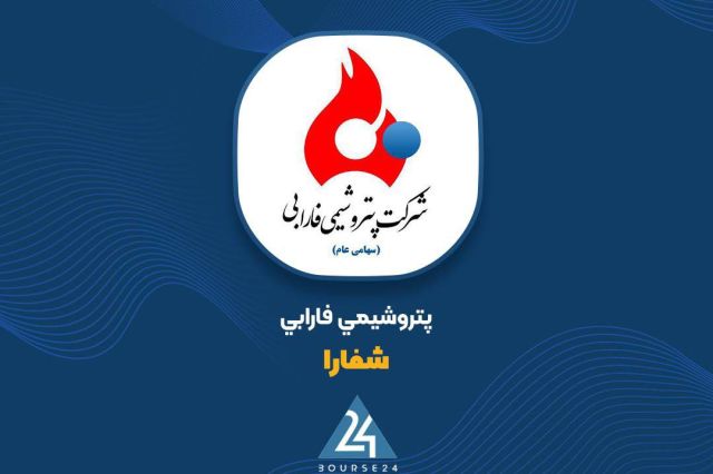 رشد ۵۷ درصدی درآمد عملیاتی «شفارا» در ۹ ماهه ۱۴۰۴
