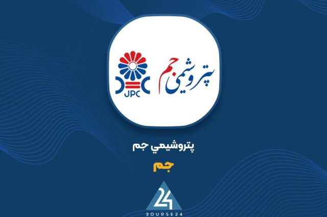 «جم»: ادعاهای پتروشیمی مهر مردود اعلام شد