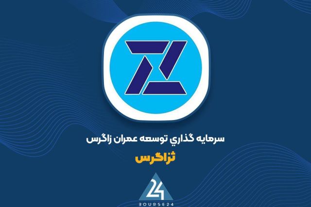 تغییر مهم در ساختار دارایی‌های «ثزاگرس»: زمین گودال چشمه به دارایی ثابت تبدیل شد
