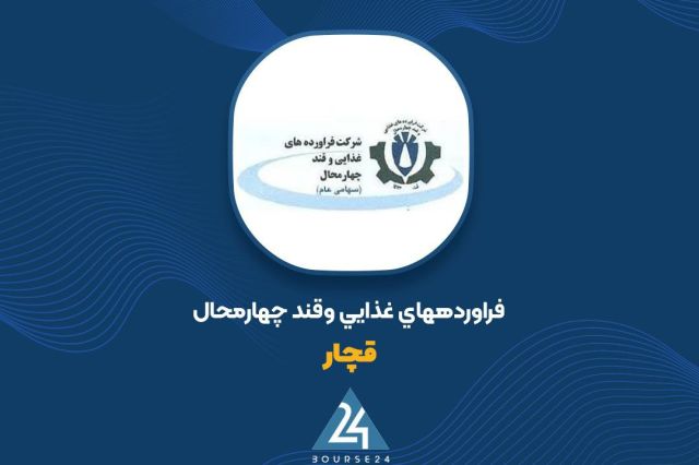 سود خالص 9 ماهه «قچار» از 400 میلیارد تومان گذشت