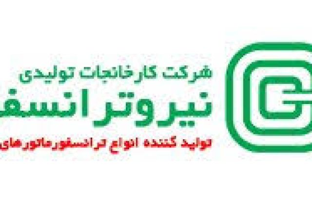 عملکرد ۴ماهه «نیرو ترانسفو»؛ افزایش فروش از ۳۵۴ به ۶۲۱ میلیارد تومان