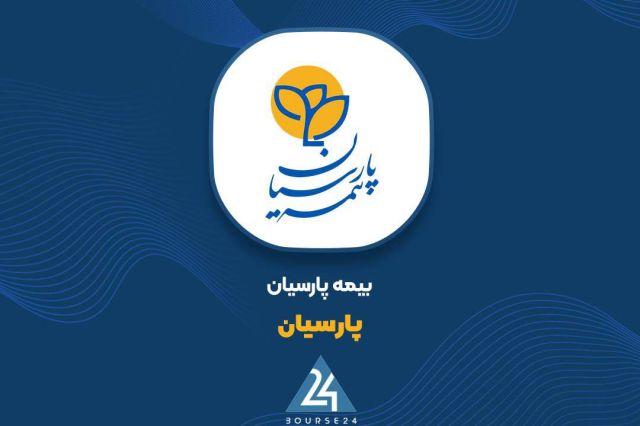 کنفرانس «پارسیان» بدون سؤال سهامدار برگزار شد