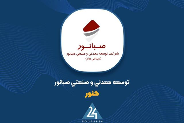 گزارش «کنور»؛ تحقق ۳۴۲ میلیارد تومان فروش در دی‌ماه