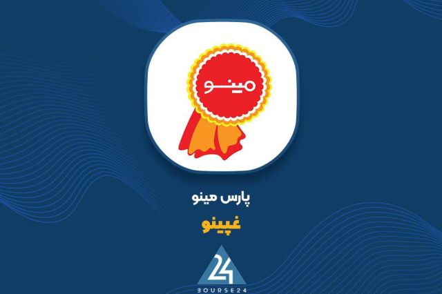 زمان بورس با افزایش سرمایه «غپینو» موافقت کرد