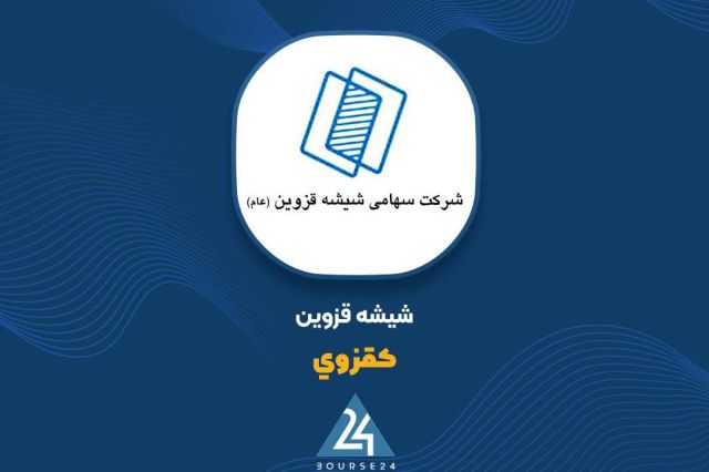 گزارش عملکرد ۱۰ ماهه «کقزوی»؛ رشد درآمد با اتکای همزمان به داخل و صادرات