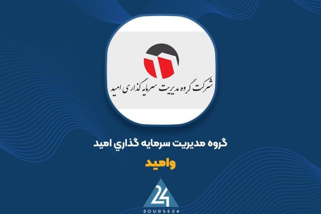 حداقل سود پیشنهادی «وامید» در مجمع؛ برابر میانگین سه سال اخیر