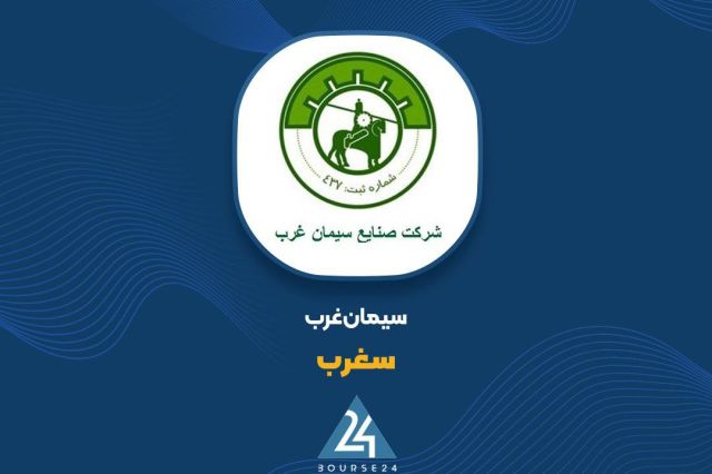 رشد 115 درصدی درآمد «سغرب»؛ تحقق 1644 میلیارد تومان فروش در 10 ماهه