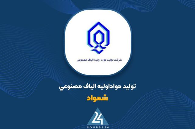 «شمواد» از واگذاری سهام در مالکیت شرکت پلی اکریل ایران خبر داد