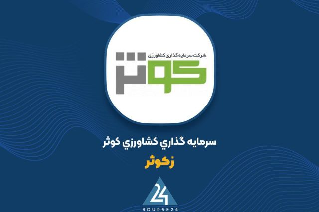 افزایش ارزش پرتفوی بورسی «زکوثر» به ۱۷.۸ همت در آذر