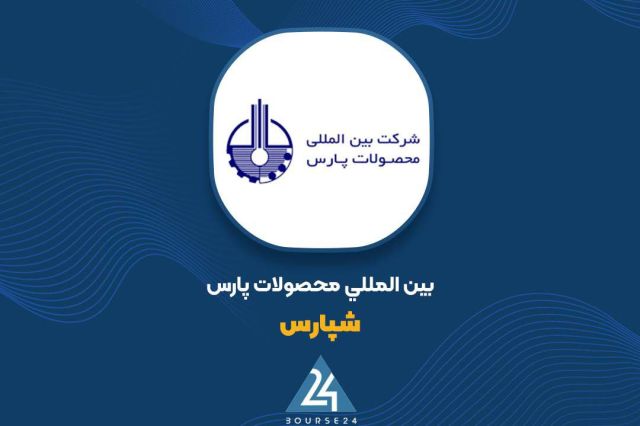سهم ۹۶ درصدی فروش داخلی در تغییر نرخ محصولات «شپارس»