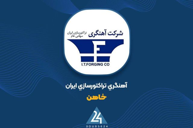 قطعات فورج اصلی‌ترین منبع فروش دی‌ماه «خاهن»