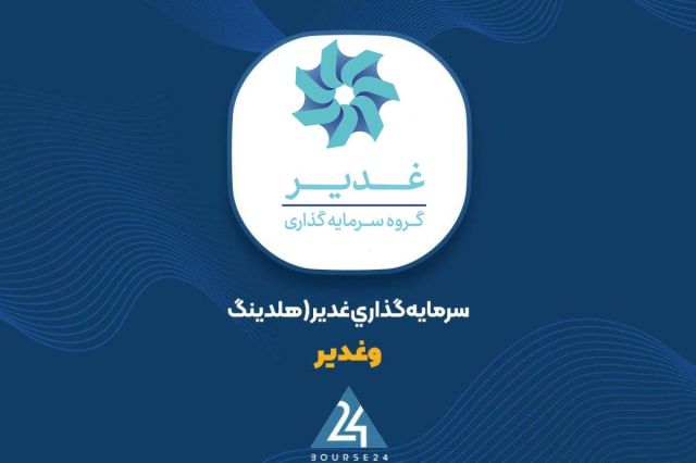 نگاهی به پرتفوی بورسی «وغدیر»