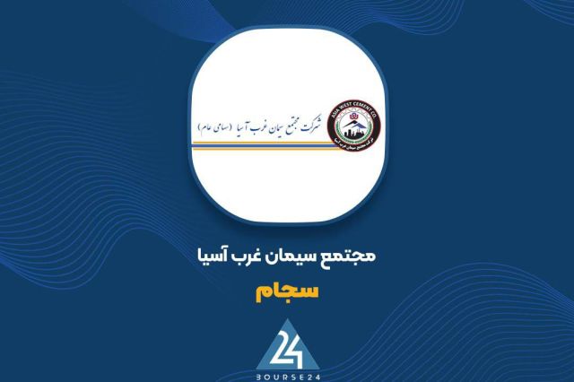 رشد ۲۳۷ درصدی درآمدهای «سجام» در ۲ ماهه ابتدایی سال مالی