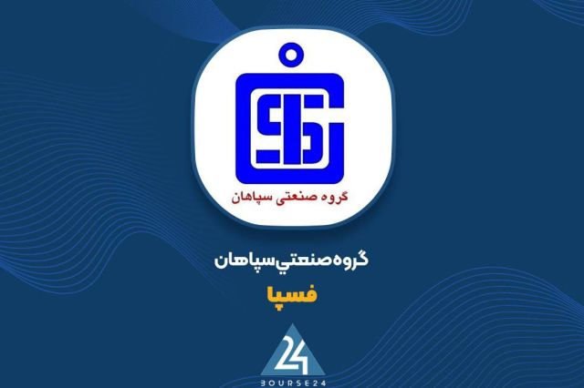 تشریح تغییرات بااهمیت عملکرد مالی «فسپا» در گزارش میان‌دوره‌ای