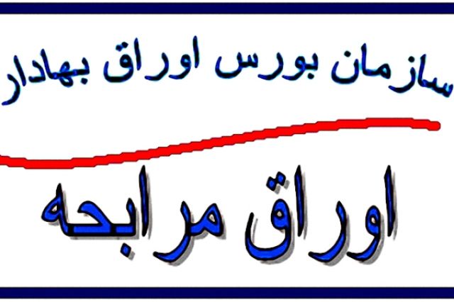 پذیره نویسی اوراق مرابحه «شرکت تولیدی طب پلاستیک نوین»