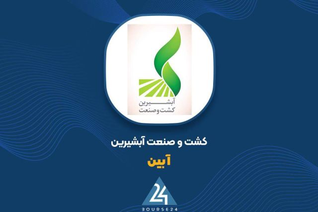 چرا سود عملیاتی «آبین» بالا رفت؟