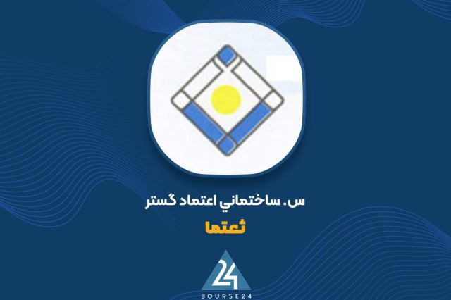 نگاهی به توضیحات «ثعتما» در خصوص صورت مالی 3 ماهه