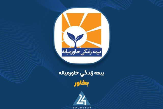 درآمد حق بیمه شهریور ماه «بخاور» چقدر است؟