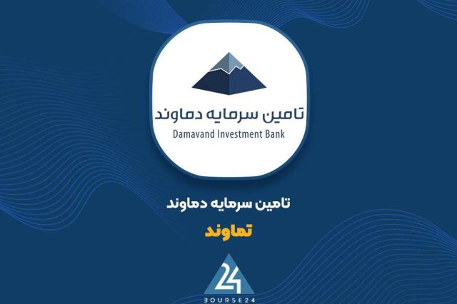 «تماوند» وارد پذیره‌نویسی اوراق مرابحه عام دولت شد