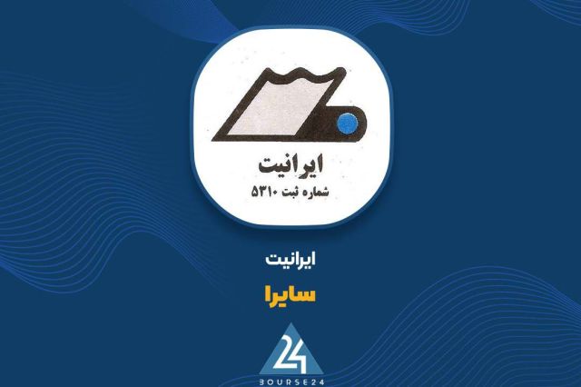 توضیحات « سایرا» در خصوص صورت مالی