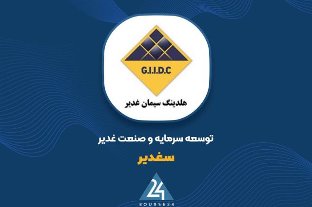 کاهش ارزش پرتفوی بورسی «سغدیر»