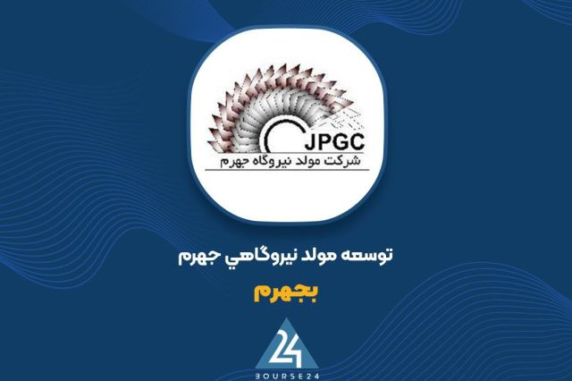 حسابرس با افزایش سرمایه «بجهرم» موافقت کرد