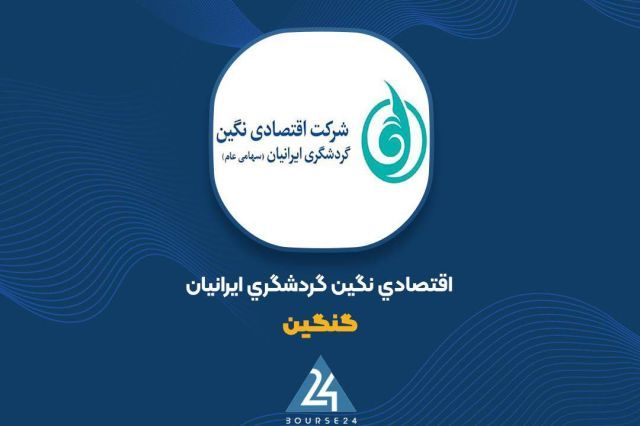 کاهش 34 میلیارد تومانی ارزش پرتفوی بورسی «ونگین» در دی‌ماه