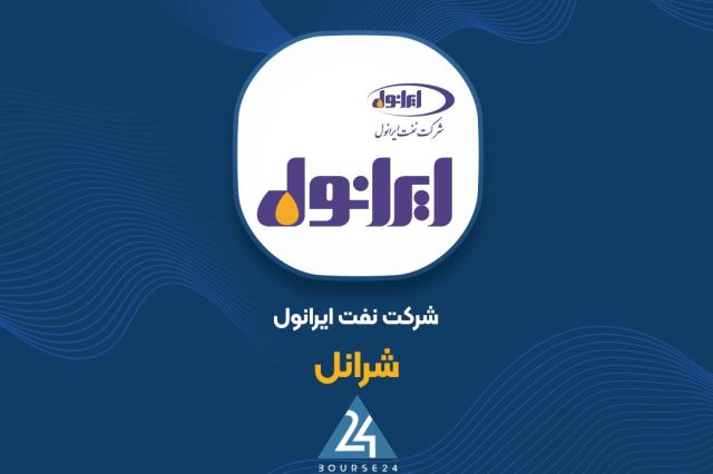 افزایش سرمایه «شرانل» کلید خورد
