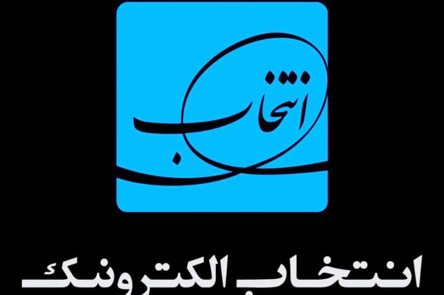 رفع توثیق «انتخاب» در شهریور ۱۴۰۴ قطعی شد