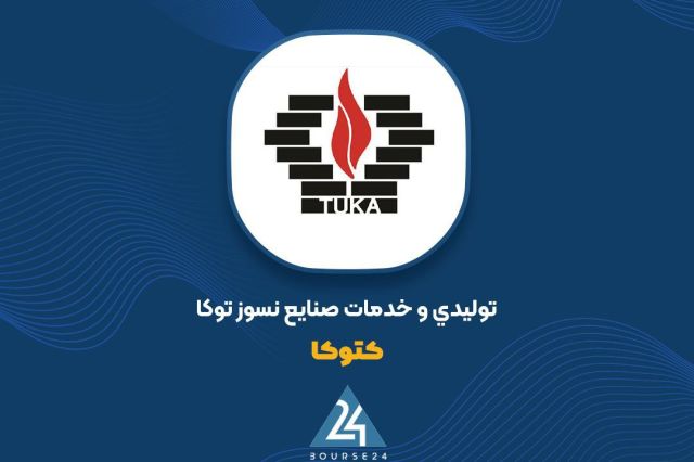 «کتوکا» جزئیات تغییرات مالی ۹ ماهه خود را تشریح کرد؛ رشد تولید و افزایش هزینه‌ها