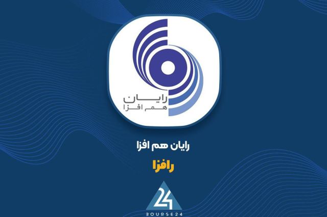 تثبیت جایگاه «رافزا» در بازار فناوری مالی با رشد ۱۱۰۹ درصدی سود ناخالص